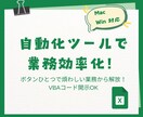 Mac・Win対応！VBAで業務を自動化します 煩わしい業務はボタンひとつで自動的に！ イメージ1