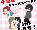 4頭身デフォルメイラスト制作します 4頭身でキュートと色気の良いとこ取り♪ イメージ1