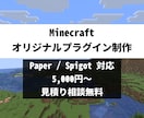 Minecraftのサーバープラグイン作成します Paper/Spigot対応！理想のプラグインを形にします イメージ1
