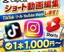 ショート動画編集｜迅速対応します 初心者歓迎！ショート動画編集対応します イメージ1