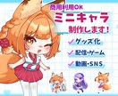 スタンダードで使いやすく可愛いミニキャラ描きます 幅広い用途に使えるスタンダードなミニキャラを制作いたします！ イメージ1
