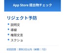 App Store提出物をチェックします リジェクト予防・改善点を具体提示します イメージ1
