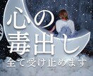 あなたの心の「黒い感情」全部引き受けます 怒り・嫉妬・恨みOK。溜め込んだ毒を吐き出して浄化します イメージ1