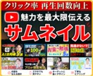 クリック率改善！YouTubeサムネイル制作します 動画の魅力を最大限伝える！再生回数を増やすサムネイルデザイン イメージ1