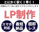 最速対応・綺麗なLPよりも見やすいLPを作ります 【即レス/即対応】目に留まるLP構築が得意です！ イメージ1