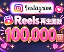 インスタ✦リール再生回数１００,０００回増加します Instagram再生回数１０万回増加★５投稿振分対応可！ イメージ1