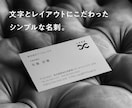 シンプルで品のある名刺をつくります │文字とレイアウトにこだわってデザインします イメージ1