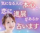 気になる人の本心と、恋に進展があるか占います この恋、進展する？不安で眠れない夜に寄り添います イメージ1