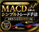 FX｜MACDの騙しを減らす実践ルールを公開します 初心者・副業◎売買判断をシンプル化 イメージ1