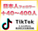 TikTokフォロワー40〜400人増やします 日本人フォロワー「＋40〜400人」手動で増やす宣伝拡散PR イメージ1