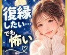 復縁したい…でも怖い❗別れたあとの気持ち聴きます 連絡したい・戻りたい❤忘れられない元恋人への想いも イメージ1