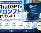 ChatGPT用プロンプトを作成します 業務・文章作成・商品説明に使えるAI指示文を整えます イメージ1