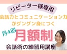 会話術の練習用講座をお得に月に4回受講できます 繰り返しの練習でより身につくコミュニケーション力と傾聴力 イメージ1