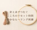 心を整えるヒーリング刺繍レッスンします あなたのお話を聞きながら刺繍を楽しむマンツーマンレッスン イメージ1