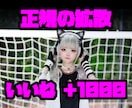 Tiktok拡散宣伝によりいいね約＋1000します 提携の海外インフルエンサーの宣伝にていいね増やします。 イメージ1
