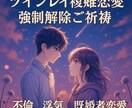 超強制縁結び・恋愛成就・願望成就・ご祈祷します 【ツインレイ統合】【強力縁結び】【強力魂結び】ご祈祷します。 イメージ8