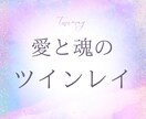 ツインレイの苦しみを癒しと光へ導きます 【  ツインレイの試練に答えを見つける  】 イメージ1