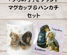 愛犬の写真からうちの子ハンカチ＆マグカップ作ります 愛犬などのペットのお写真から　マグカップ＆ハンカチを作成！ イメージ1