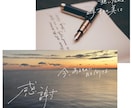 言葉をアートに。世界観を彩る手書き文字を制作します 想いに寄り添い、唯一無二の形へ。心に響くペン字デザインご提案 イメージ5