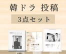 そのまま使える韓ドラ投稿3点セット販売しています 韓ドラ感想投稿に最適｜統一感あるおしゃれデザイン イメージ1