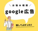Google広告のお悩みに相談のります やり方が合っているか不安な方。効果について知りたい方。 イメージ1