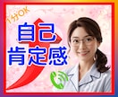 あなたが自分を✨大切に思えるように✨応援します 自己肯定感が☆ズーンと下がってどうしようもない時に☆ イメージ1