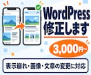WordPressの表示崩れ・修正に対応します スマホ表示・画像・文章の変更をエンジニアが対応 イメージ1