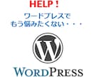 ワードプレス、簡単な修正なら数時間で納品できます お悩み解決実績多数お気軽にご相談下さい イメージ1