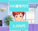 X(旧 Twitter) 運用代行(1日分)します 1か月でフォロワー数100人増 実績あり!!! イメージ1