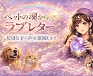 ペットの魂からのラブレター大切な子の声を霊視します 虹の橋のあの子が伝える「最後の想い」ペットの魂のラブレター イメージ1