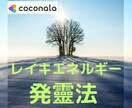 レイキヒーリングを活かしたい！発靈法を教えています レイキを活かせてない方、エネルギー量を増やしたい方へ イメージ1
