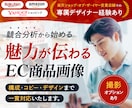 楽天・Amazonの商品画像を構成から制作します 競合分析をもとに、魅力が伝わるEC商品画像を制作します！ イメージ1