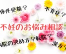 不妊不育治療の相談、愚痴等なんでも聞きます 5日間、頑張っている貴方の不安な気持ちに寄り添います。 イメージ1