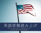 ネイティブバイリンガルが英文を音声に変換します 意味は分かるけど自然な読み方が分からない…そんなあなたに！ イメージ1