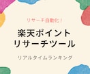 楽天ポイントせどり自動リサーチツールを販売します リサーチの自動化！リサーチ時間を短縮しましょう！ イメージ1