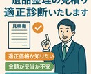 遺品整理の見積り適正診断いたします ２０年の遺品整理プロによる損しないための見積り診断 イメージ1