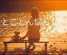 日々の事で煮詰まっている心をときほぐします 話して離して放して 心を開いて楽になります イメージ1