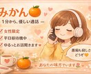 あなただけの！100%傍聴します 女性限定/友達みたいな感覚でゆるっとお話し イメージ2