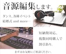 競技、ダンス、イベント、余興などの音源編集します 元日本代表競技ダンサーがパフォーマー目線で音源編集します！ イメージ1