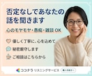 愚痴、モヤモヤ、何でも優しくお聞きします ​誰にも言えない悩みや秘密も歓迎。話して心を軽くしませんか？ イメージ1