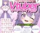 ご希望に沿ったVTuberモデル一括制作します 10,000円割引中！全行程！修正無限！プレゼントあり！ イメージ1
