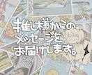 推し様からのメッセージをお届けします カードを通して、今あなたへ届けたい想いを丁寧に読み解きます。 イメージ1