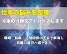 仕事の悩みを整理し今後の行動をアドバイスします 職場・転職・人間関係の不安を解消し、最善の選択へ導きます イメージ1