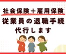 社労士が社会保険・雇用保険の退職手続を代行します ～社会保険・雇用保険両方の手続きご希望の事業主さま～ イメージ1