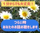つらい時＊孤独不安恐怖トラウマお話お聴きいたします まず心の傷をやわらげましょう✤あなたのお話真剣にお伺いします イメージ1