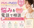 女性限定＊ 看護師が月経前のつらい気持ちを聞きます PMS・PMDDなど月経前の不安や気分の変動に寄り添います イメージ1