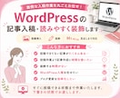 Wordpressの記事入稿・読みやすく装飾します 面倒な入稿作業を丸ごとお任せ！画像挿入・装飾・見出しまで対応 イメージ1