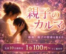 親とのカルマ☪繰り返す苦しみ・魂のテーマを視ます 毒親｜親子の宿命｜心を縛る原因と魂のテーマを読み解きます イメージ1