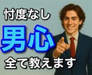 忖度なし！男心の全てをお教えします 数多の女性を口説き、騙したからこそ伝えられるリアルがあります イメージ1