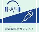 音声編集承ります セリフ/ナレーション/朗読等の音源をより聴きやすく イメージ1
